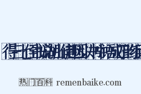 得三七侄书说湖山佳趣因以书中语成四韵组词是什么意思的图片